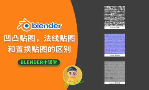 Blender-凹凸贴图，法线贴图和置换贴图之间的区别和使用