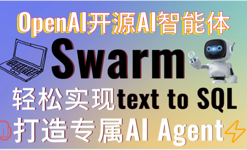 OpenAI超强开源Swarm AI智能体框架