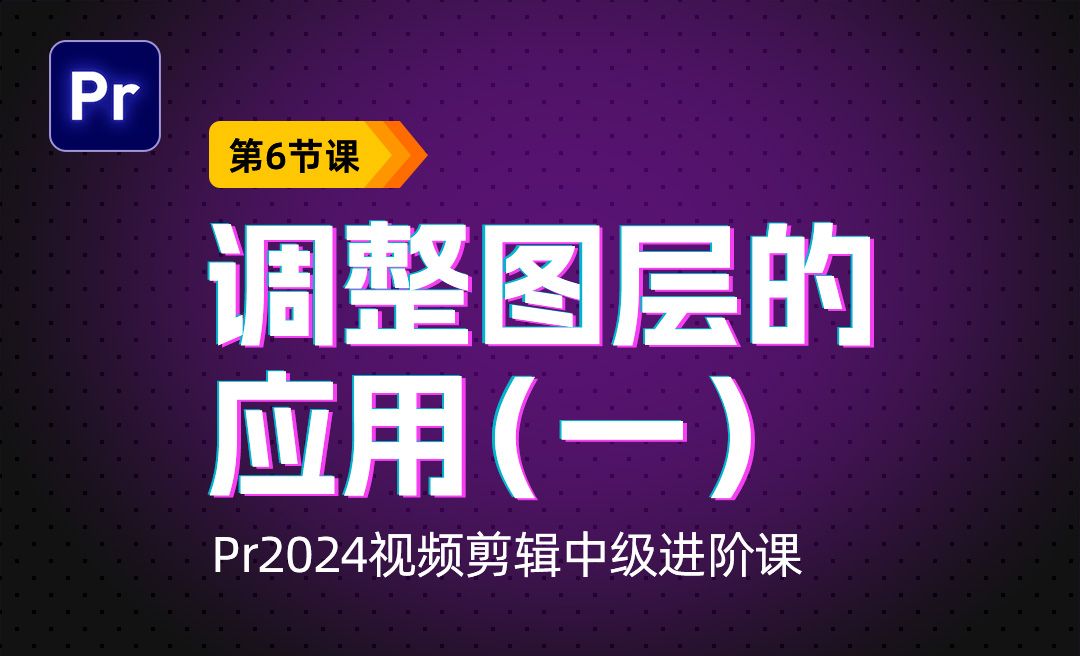 调整图层的应用（一）-PR2024视频剪辑中级进阶