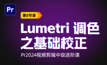 Lumetri-调色之创意-PR2024视频剪辑中级进阶