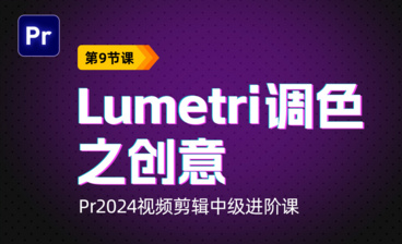 Lumetri-调色之基础校正-PR2024视频剪辑中级进阶