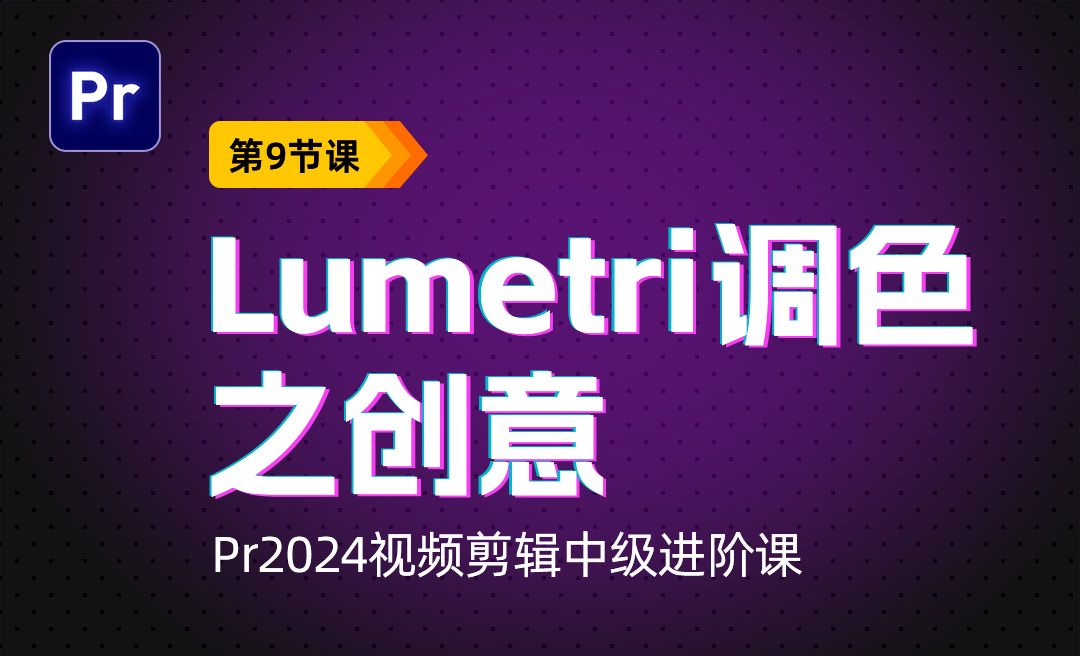 Lumetri-调色之创意-PR2024视频剪辑中级进阶