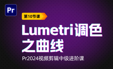 Lumetri-调色之创意-PR2024视频剪辑中级进阶