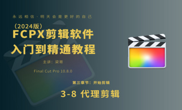 FCPX（2024版）入门到精通教程 1-1认识fcpx