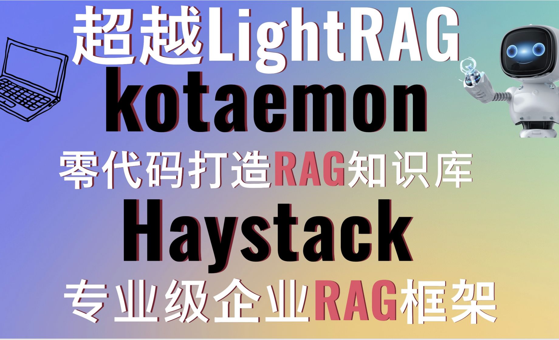 超越LightRAG！kotaemon零代码打造RAG知识库！