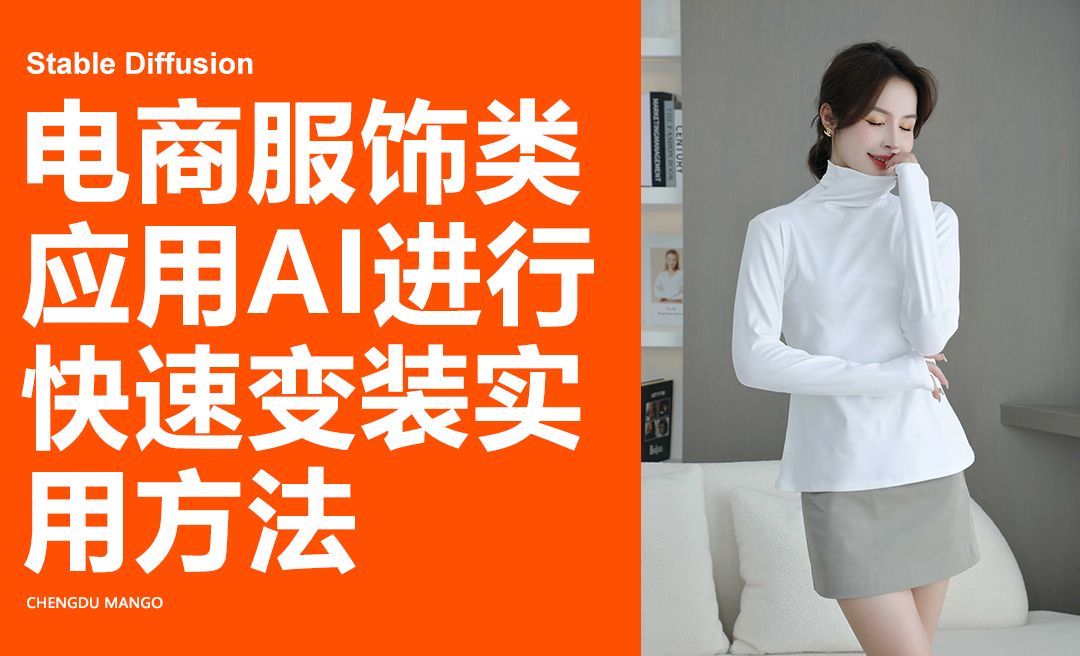 Stable Diffusion 电商服饰类应用AI进行快速变装实用方法