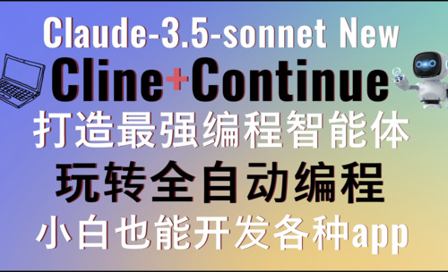 Claude-3.5-sonnet new+Cline+Continue打造超强编程智能体