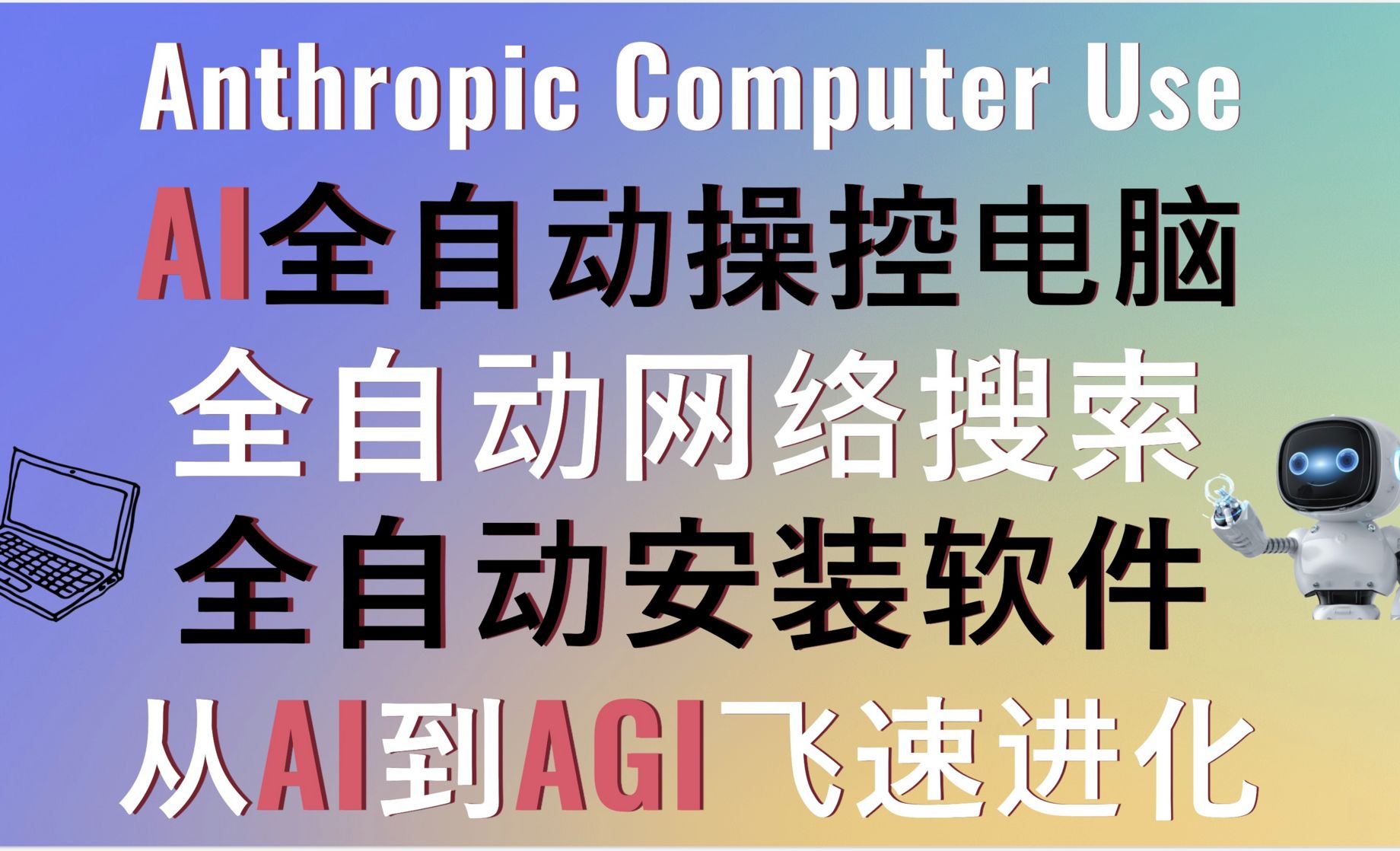 Anthropic Computer Use轻松实现AI全自动操控电脑