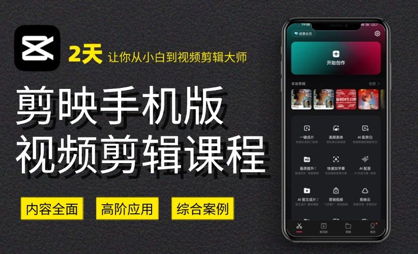 1.剪映移动端(手机端)简介 - 短视频制作教程_剪映app - 虎课网
