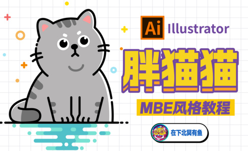 0基础矢量插画教程：MBE风格胖猫猫