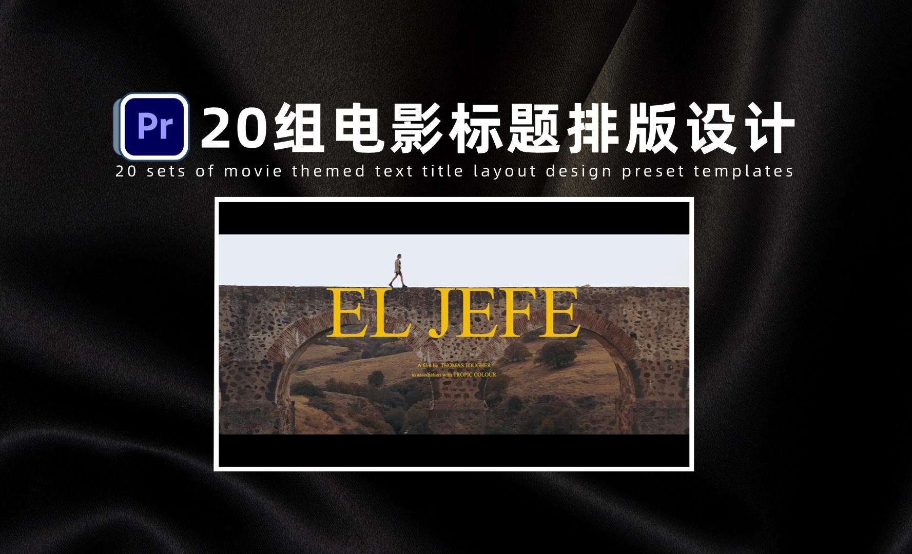 预设分享-20组电影片头文字标题-PR基本图形模板 - 短视频制作教程_Adobe Premiere Pro 2024 - 虎课网