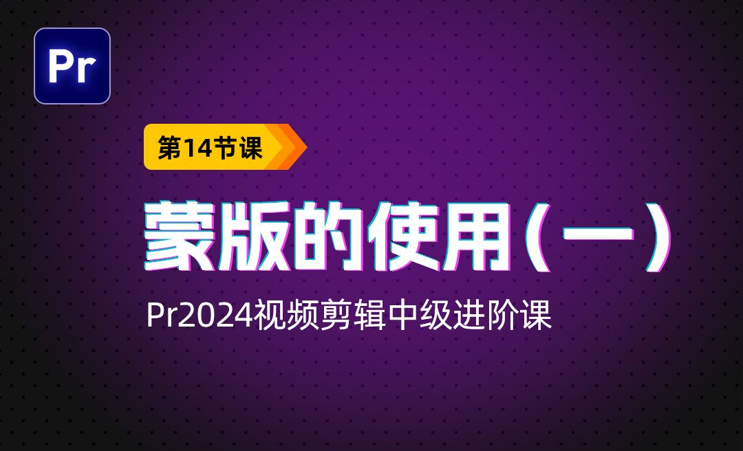 蒙版的使用（一）--PR2024视频剪辑中级进阶