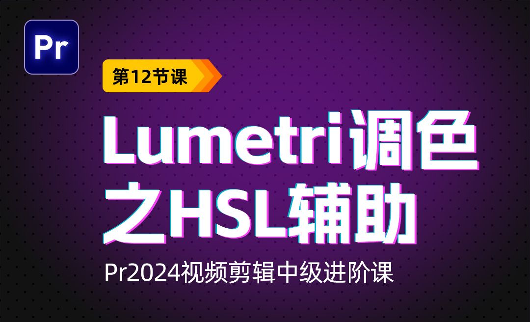 Lumetri 调色之HSL辅助-PR2024视频剪辑中级进阶