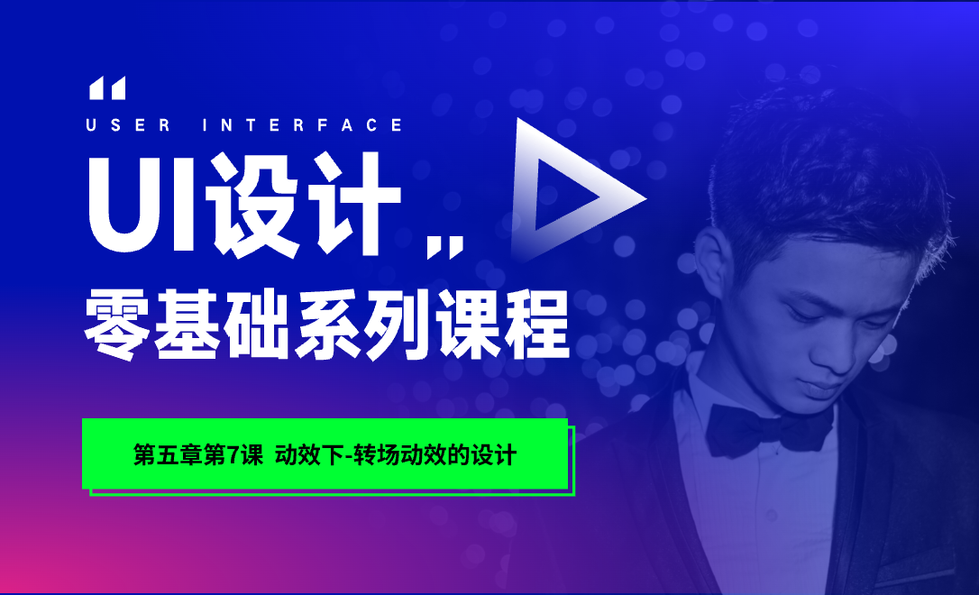 5.7 动效下-转场动效的设计 - UI设计教程_AE（2020） - 虎课网