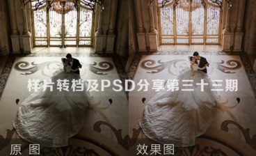 样片转档及PSD调色分享第三十二期