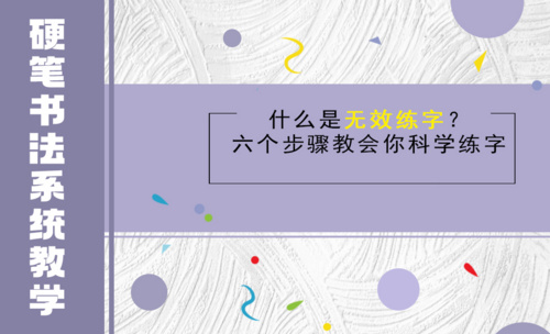 什么是无效练字？六个步骤教你科学练字！