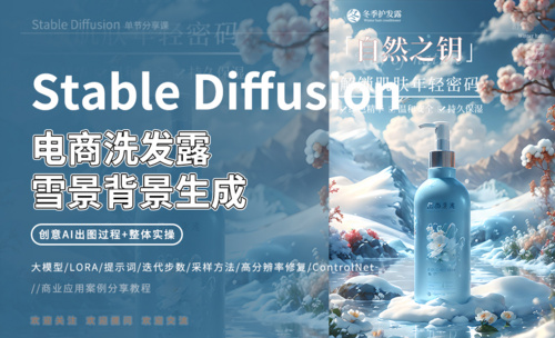 Stable Diffusion-电商洗发露雪景背景生成