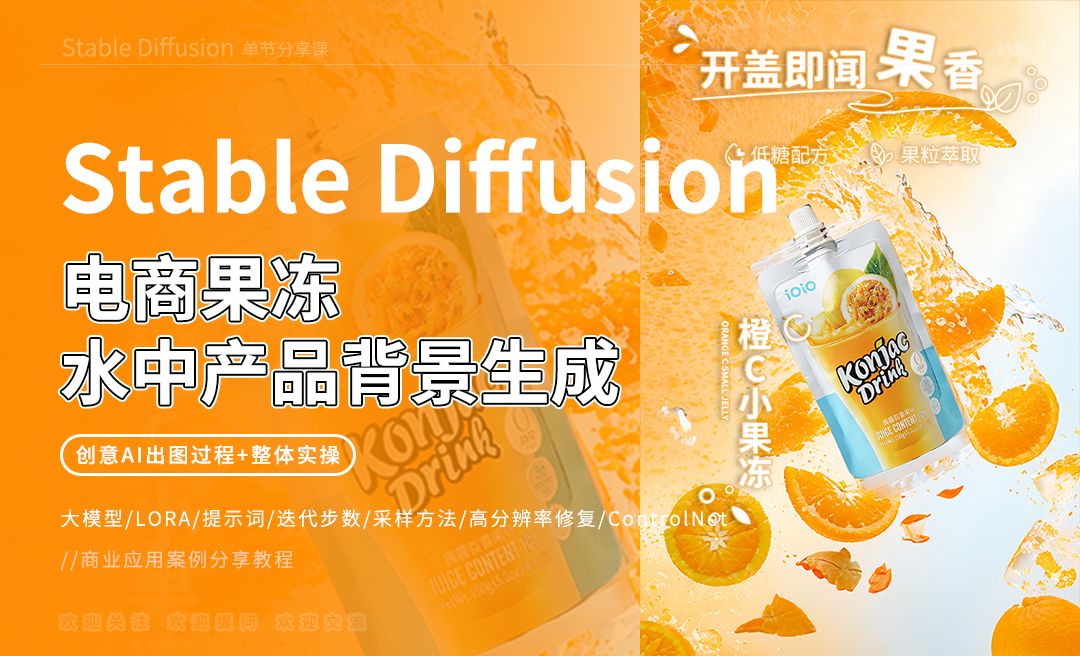 Stable Diffusion-电商果冻水中产品背景生成