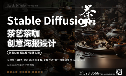 Stable Diffusion-茶艺茶咖创意海报设计