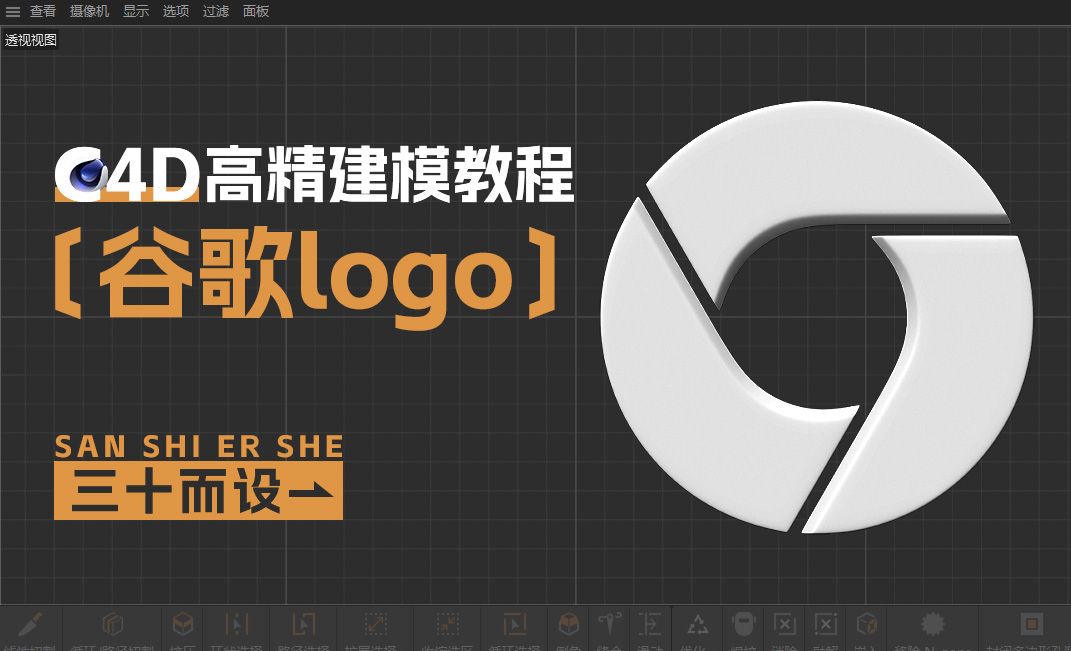 C4D-谷歌logo建模