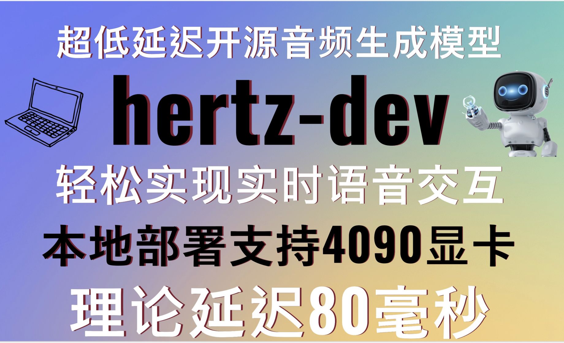 本地部署开源超低延迟音频生成模型：hertz-dev！支持4090显卡，理论延迟80毫秒！