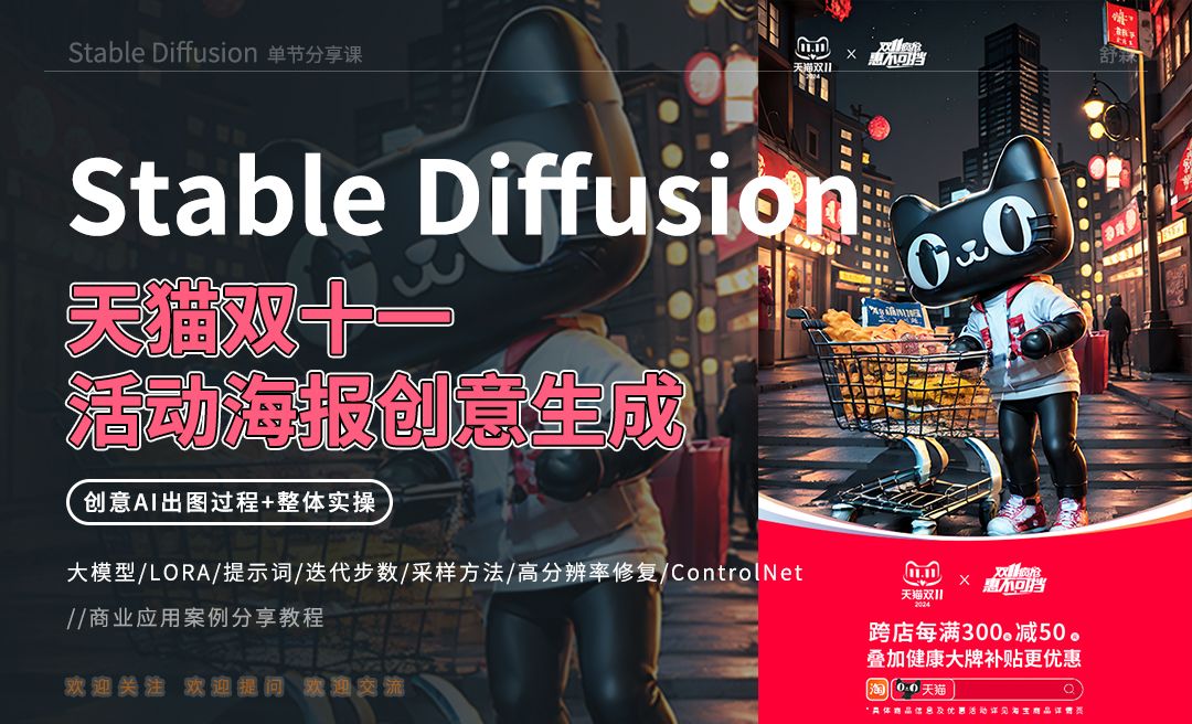 Stable Diffusion-天猫双十一活动海报创意生成