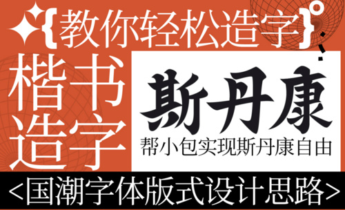 AI-国潮风楷书字体版式设计思路案例-斯丹康