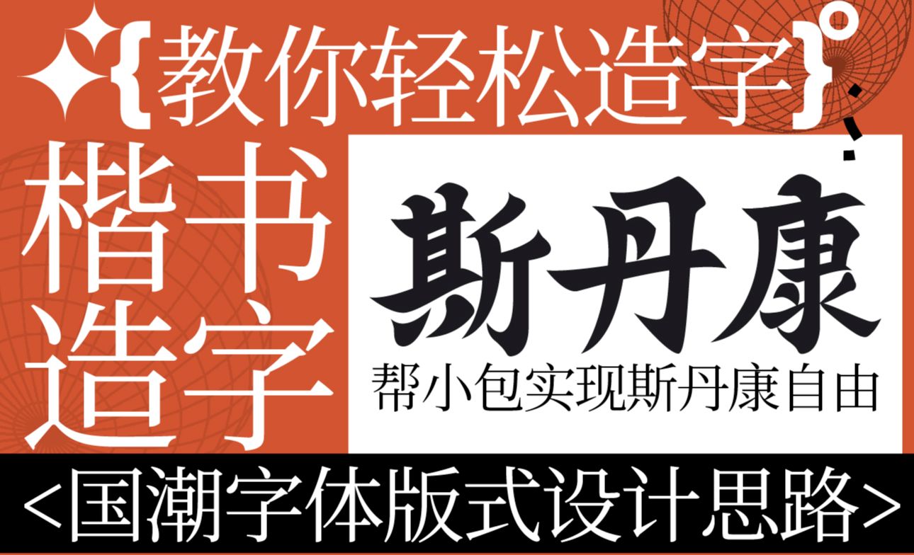 AI-国潮风楷书字体版式设计思路案例-斯丹康