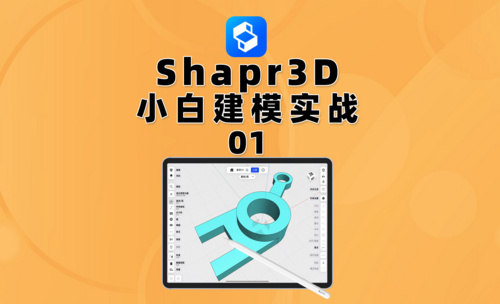 Shapr3D小白建模实战课01