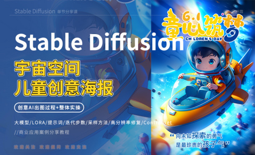 Stable Diffusion-宇宙空间儿童创意海报