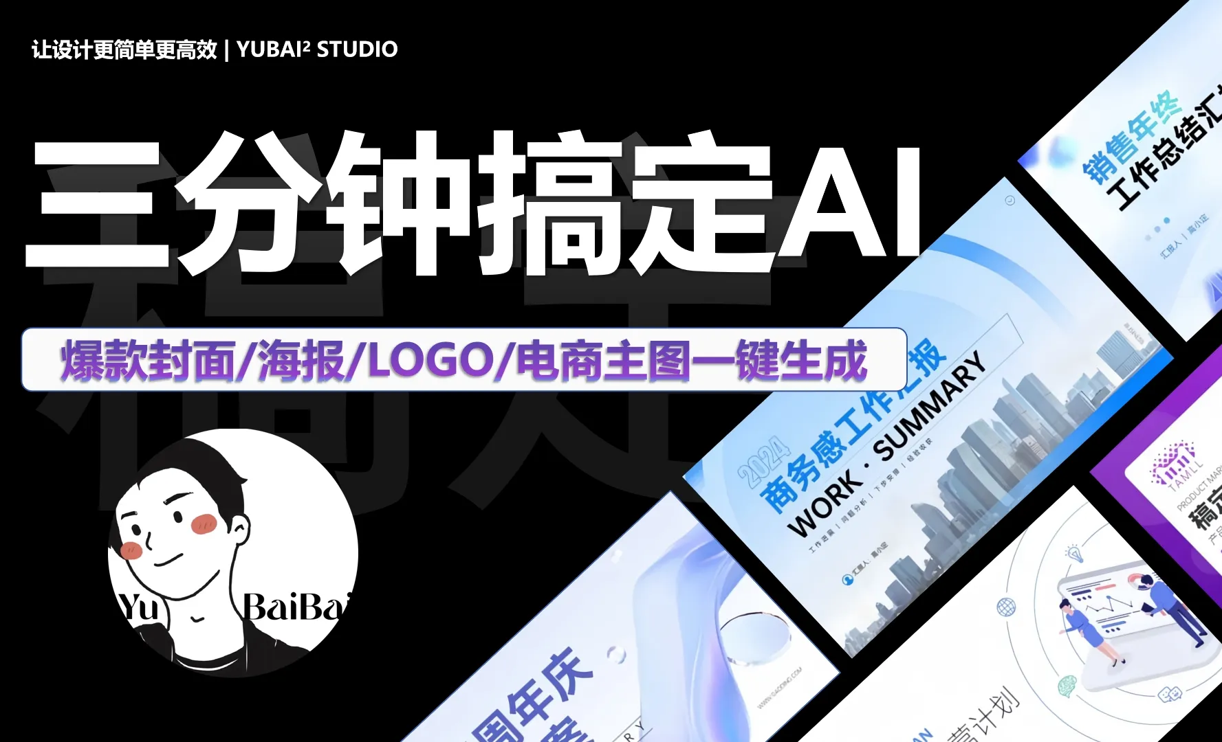 设计师必学国内AI工具之稿定AI，一键生成爆款封面海报LOGO - 3D数字教程_