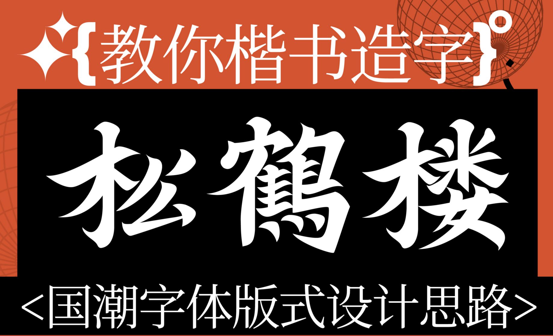 AI-国潮风楷书字体版式设计-松鹤楼