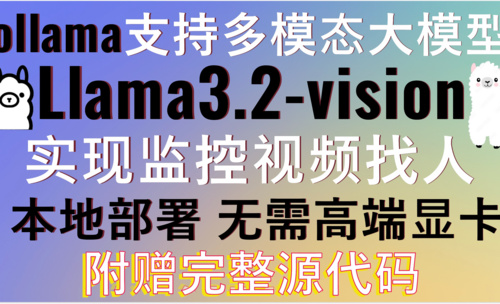 ollama支持Llama3.2-vision多模态大模型轻松实现监控找人