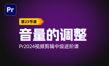 音频剪辑混合器-PR2024视频剪辑中级进阶