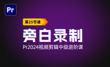 修剪工具详解-PR2024视频剪辑中级进阶