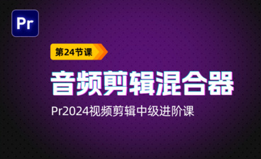 修剪工具详解-PR2024视频剪辑中级进阶