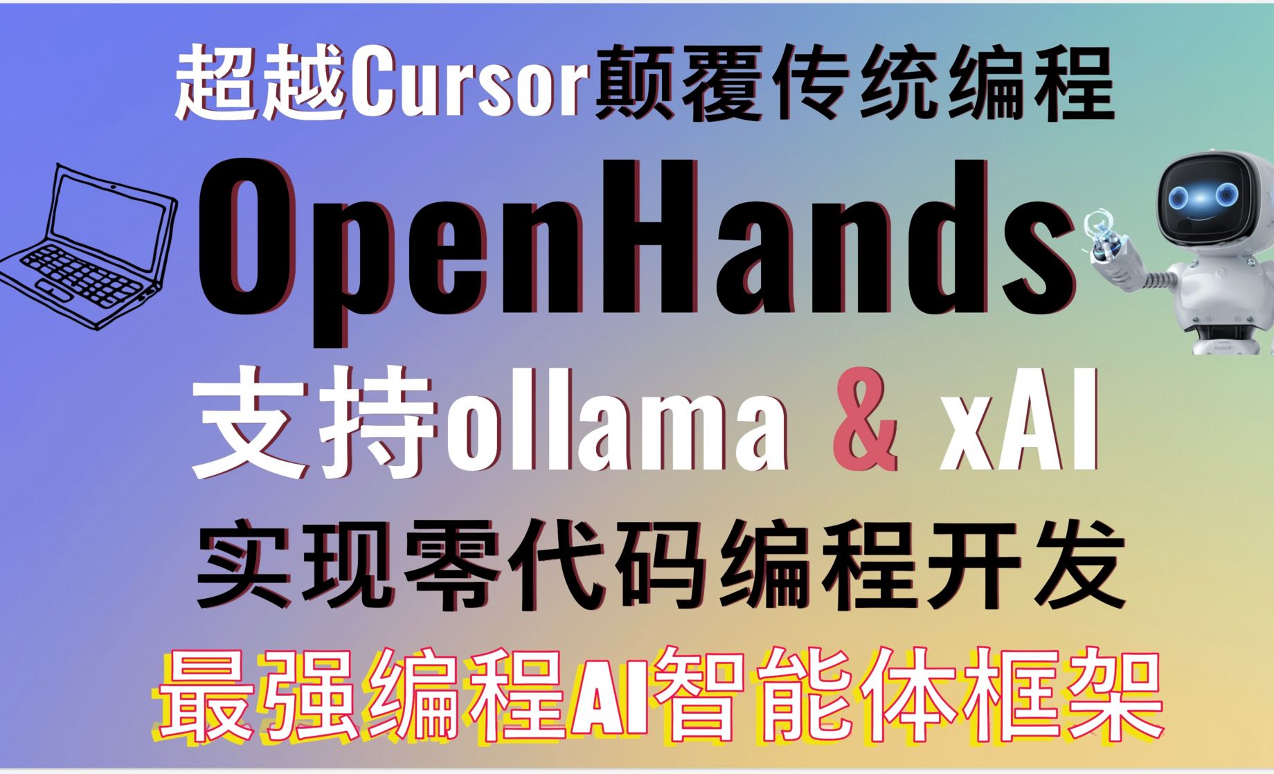 超越Cursor颠覆传统编程！编程AI智能体框架OpenHands全方位测评实现零代码编程开发！