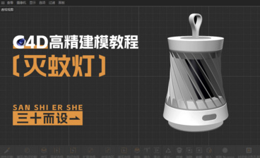 C4D-灭蚊灯建模-主体