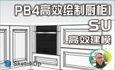 【SU2024高效建模】第35讲 PB4插件高效绘制L型衣帽间模型9（玻璃门板）