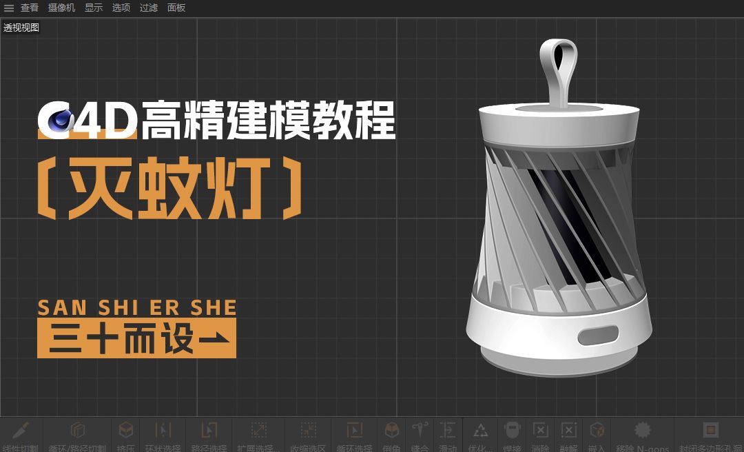 C4D-灭蚊灯建模-主体