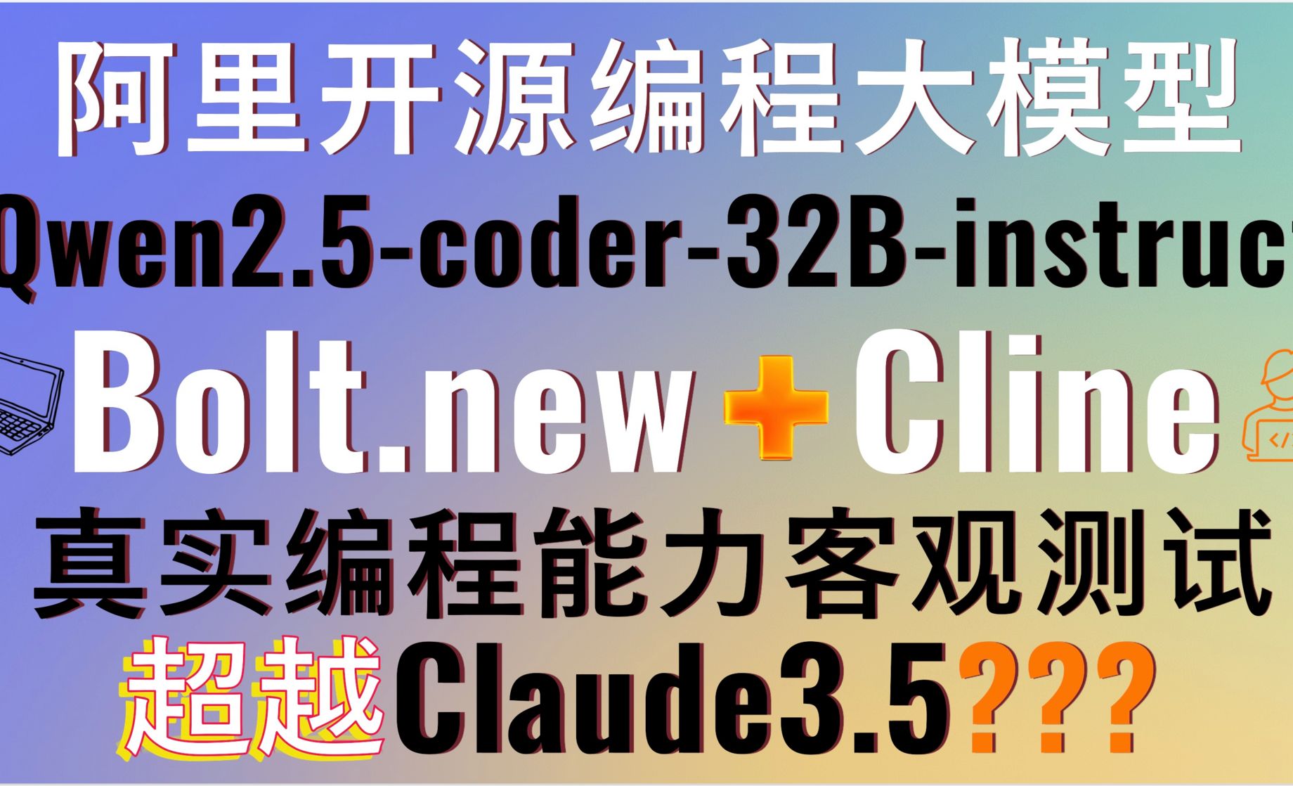 超强开源编程大模型Qwen2.5-coder-32B-instruct！部署安装Bolt.new