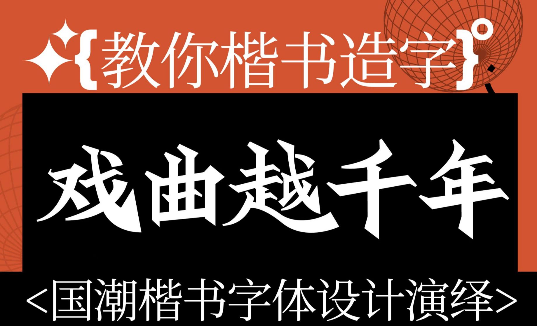 AI-国潮风楷书字体版式设计思路案例-戏曲越千年