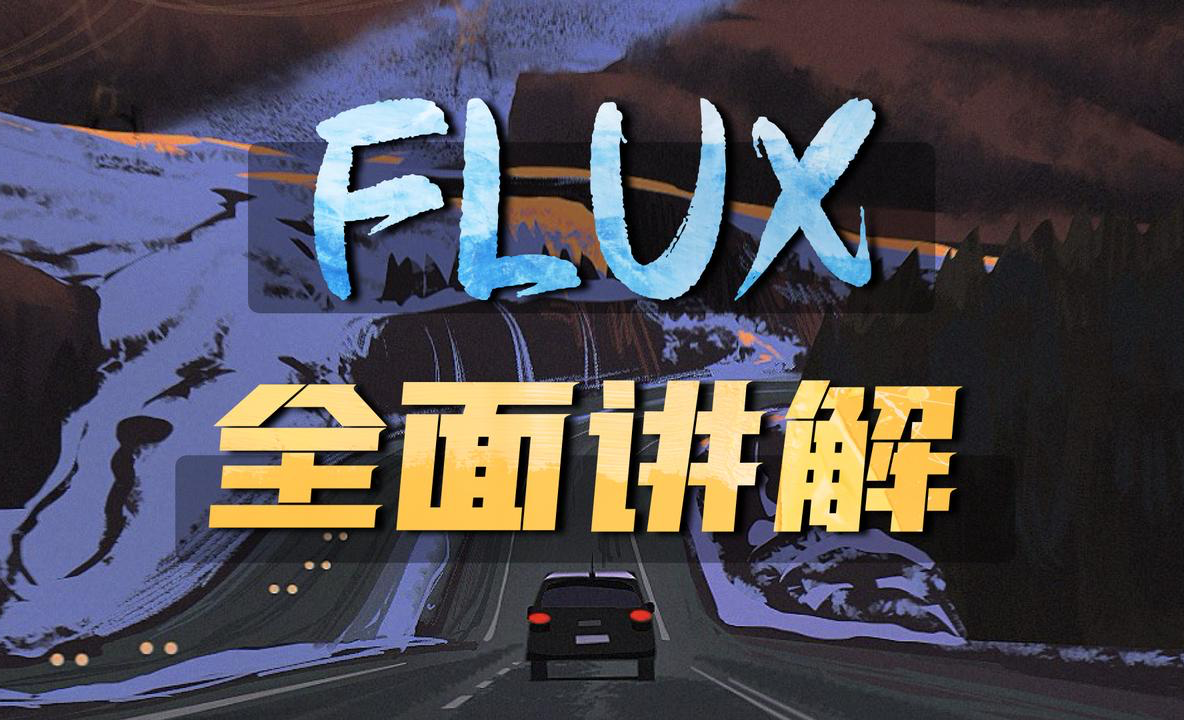 FLUX 7种模型 全方位使用教程 - 3D数字教程_comfyui、stablediffusion - 虎课网