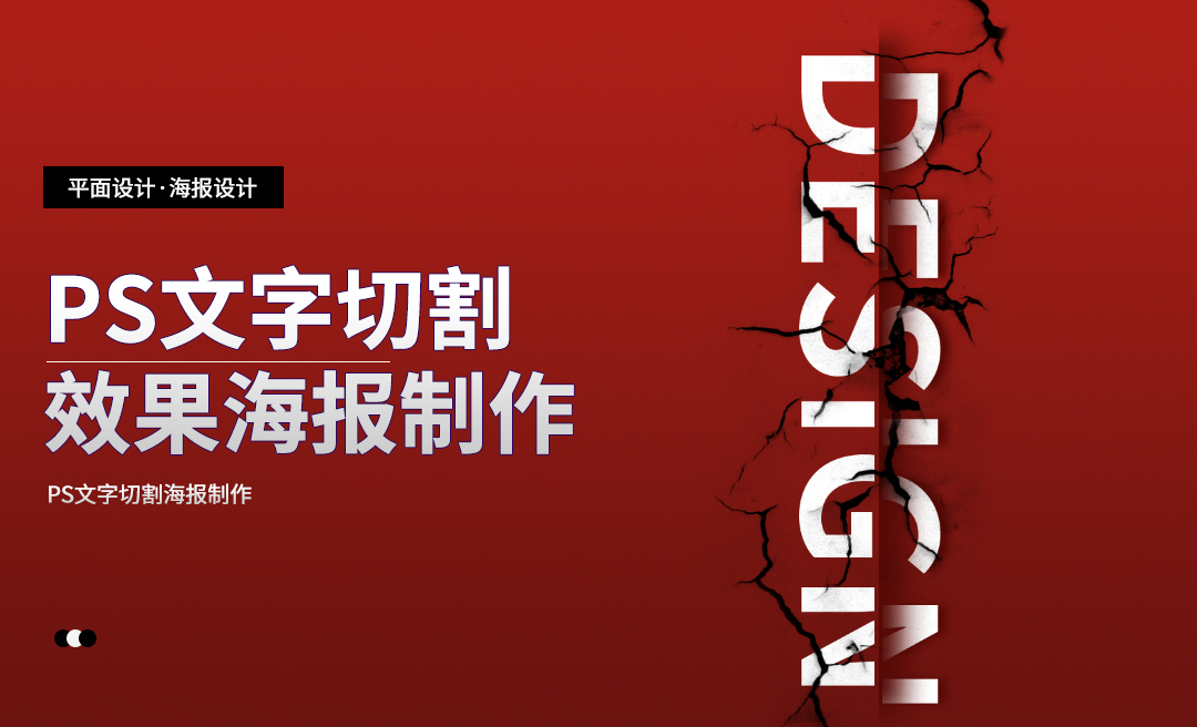 PS-文字切割效果海报制作 - 平面设计教程_ps - 虎课网