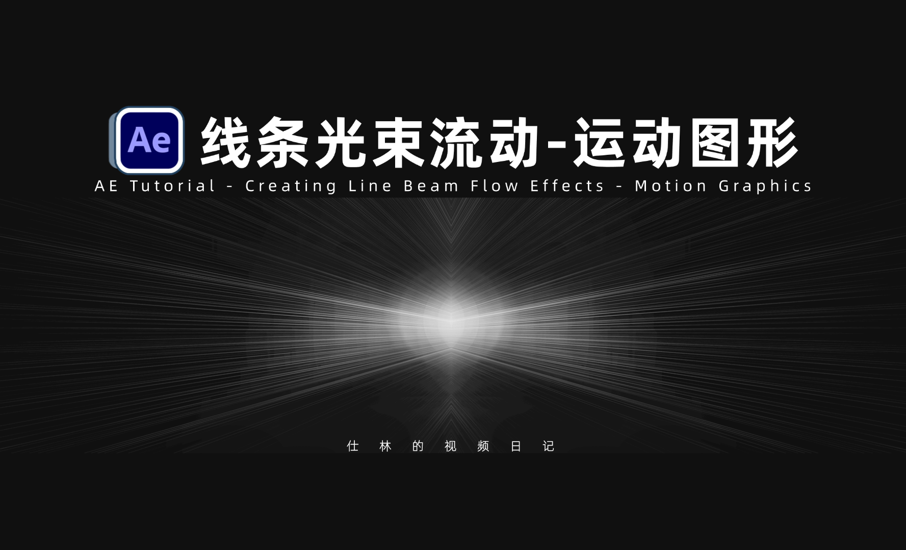 AE-线条光束流动效果，运动图形动画！ - 影视动画教程_Adobe After Effects 2024 - 虎课网