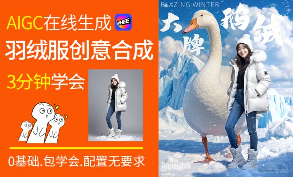 AI-羽绒服商业合成创意海报