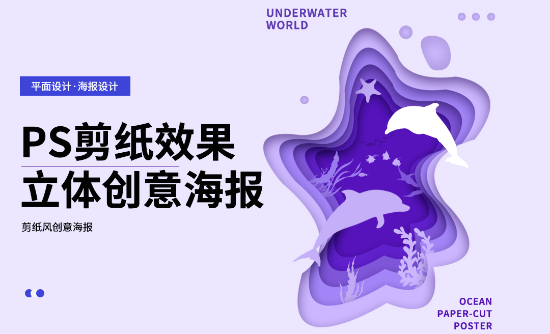 PS-剪纸风立体效果海报制作 - 平面设计教程_PS（CC2022） - 虎课网