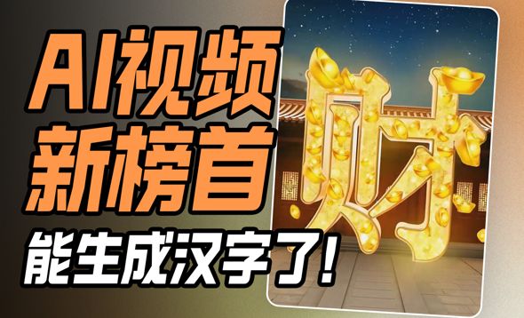 能生成中文的AI视频神器！通义万相2.1实测