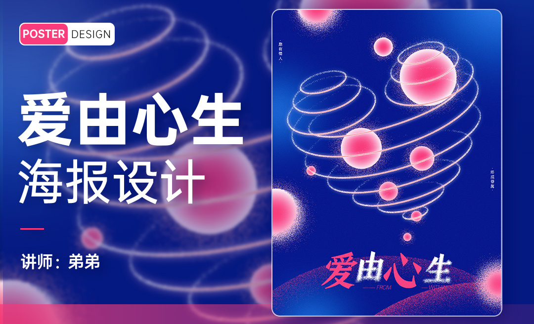 PS-爱由心生情人节创意海报设计 - 平面设计教程_PS（CC2024） - 虎课网