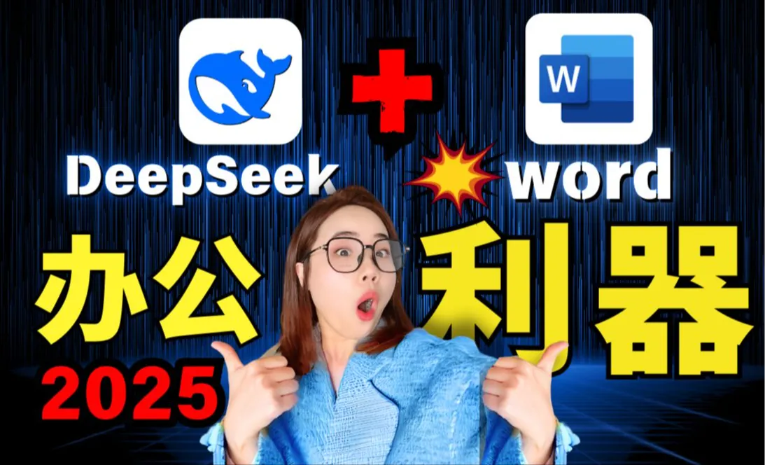 3分钟Word丝滑接入DeepSeek R1,工作效率直接爆炸！
